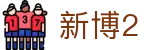 新博2_新博2登录网址_官网最新入口